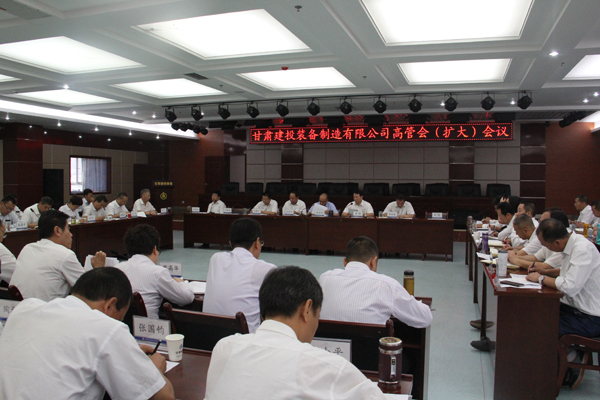 9月5日，甘肅建投裝備制造有限公司召開高管擴(kuò)大會議。