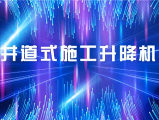 甘肅建投裝備制造有限公司甘肅建投康甲科技產(chǎn)業(yè)發(fā)展有限公司井道式施工升降機產(chǎn)品培訓(xùn)會會議簡報
