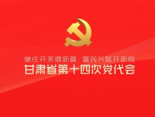 催人奮進(jìn)！中國共產(chǎn)黨甘肅省第十四次代表大會(huì)報(bào)告金句來了