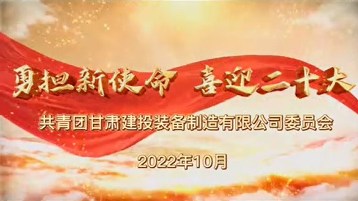 爭做有理想、敢擔(dān)當(dāng)、能吃苦、肯奮斗的新時代好青年——裝備公司項目一線青年學(xué)習(xí)貫徹黨的二十大精神