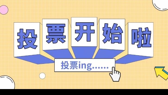 裝備公司工會書香文化讀書活動作品網絡投票開始啦！