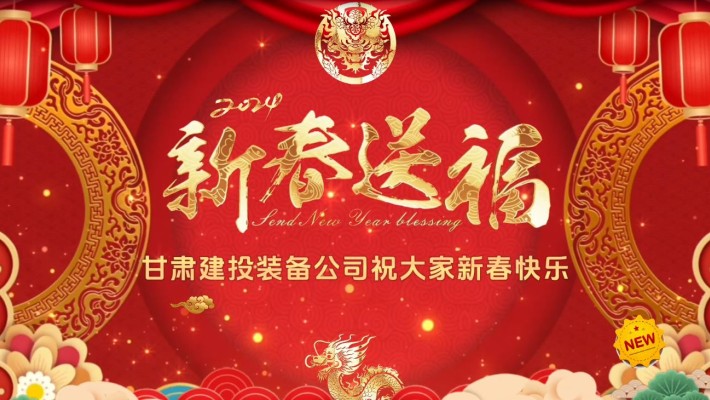 甘肅建投裝備公司給大家拜年啦！